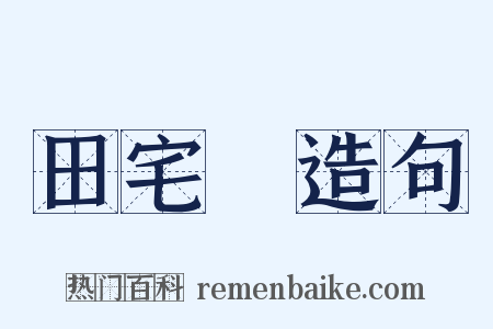 田宅宮造句是什么意思的图片